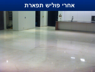 אחרי פוליש לרצפה אחרי פוליש תפארת