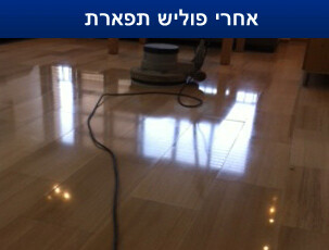 פוליש לרצפה מקצועי אחרי פוליש תפארת