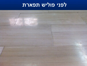 לפני פוליש לרצפה לפני פוליש תפארת